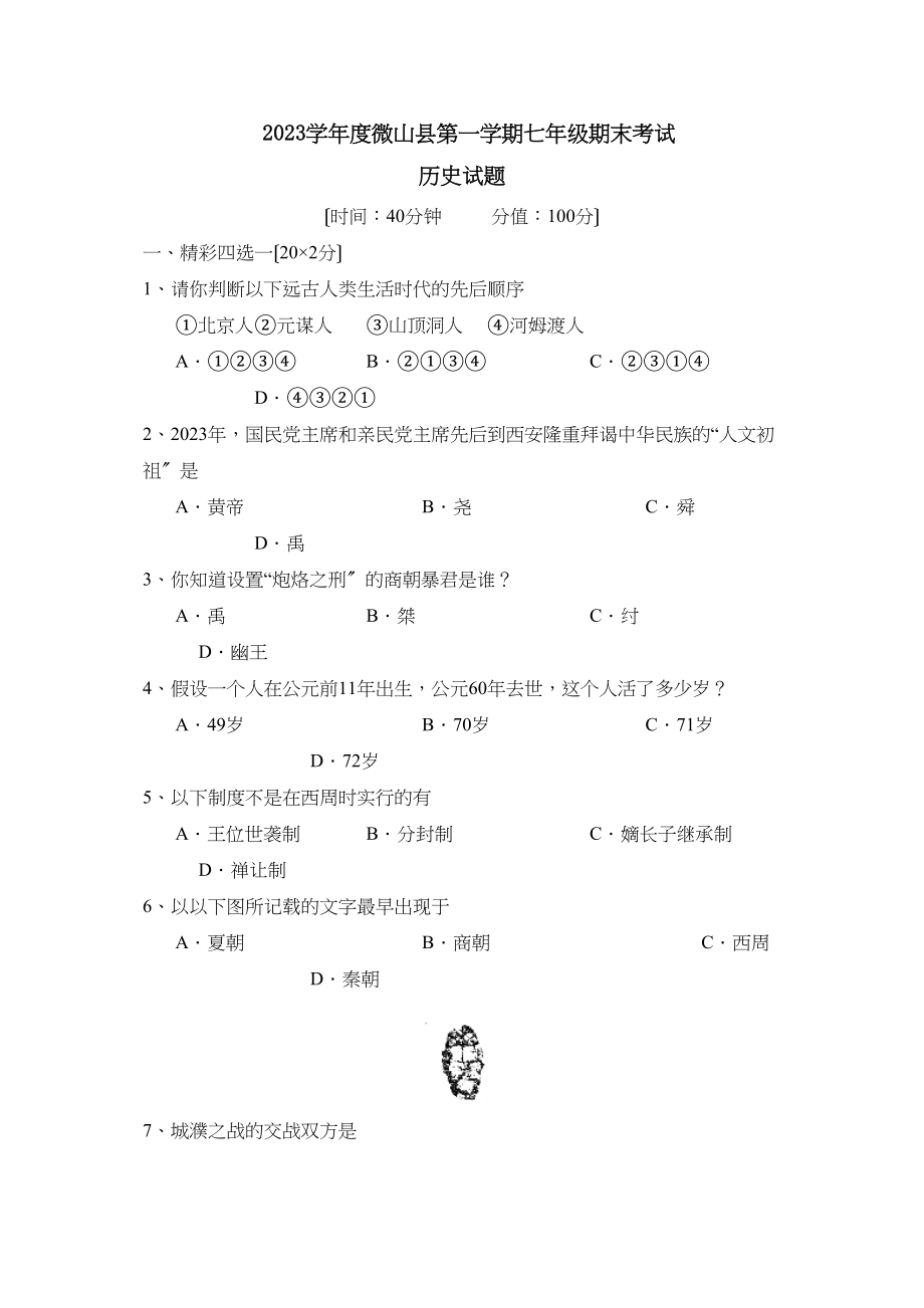 2023年度微山县第一学期七年级期末考试初中历史.docx_第1页