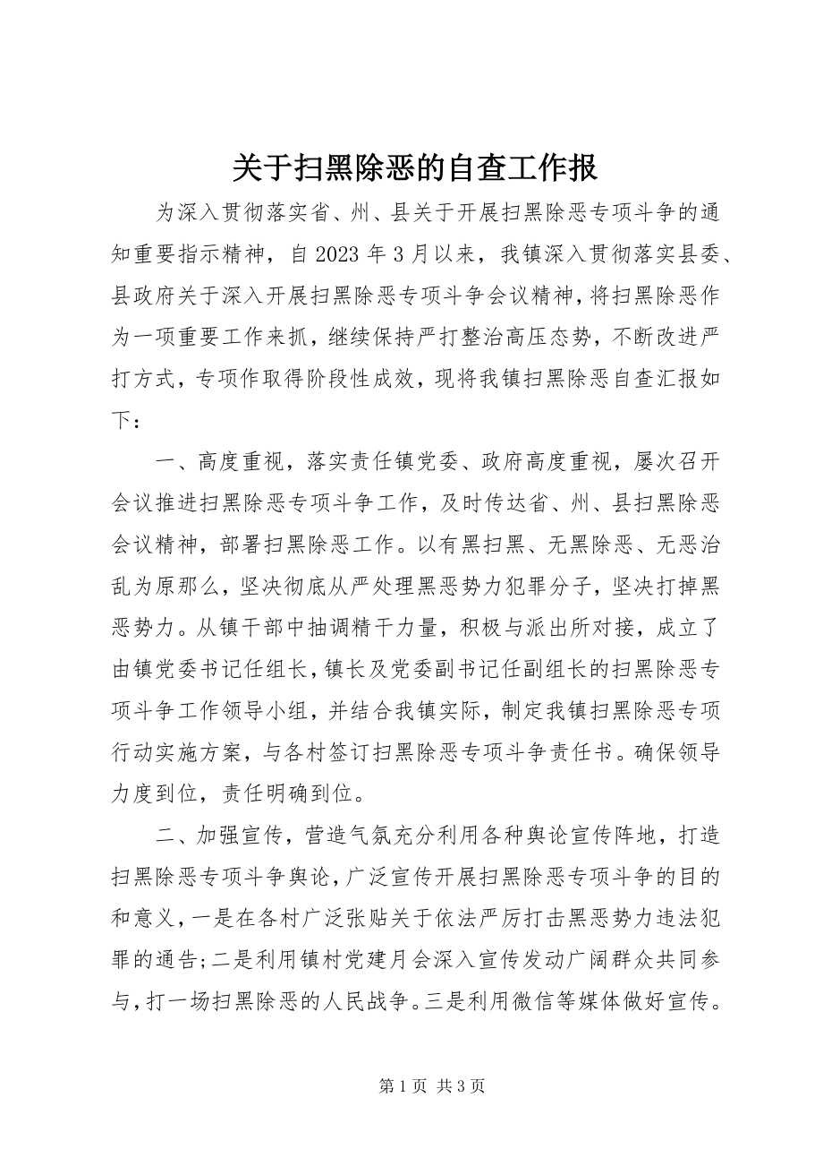 2023年扫黑除恶的自查工作报.docx_第1页