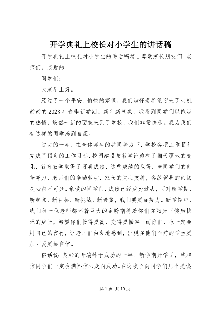 2023年开学典礼上校长对小学生的致辞稿.docx_第1页