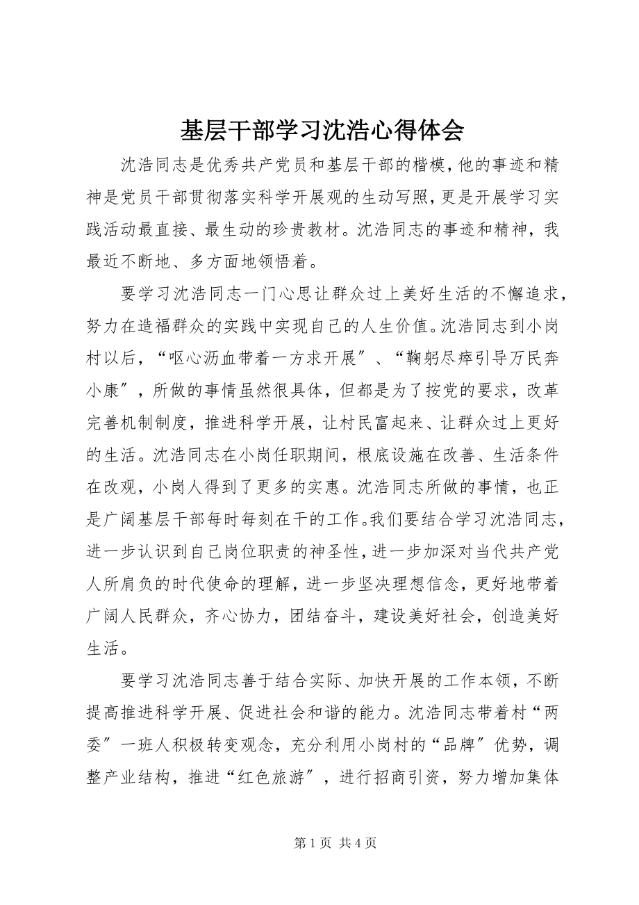 2023年基层干部学习沈浩心得体会.docx_第1页