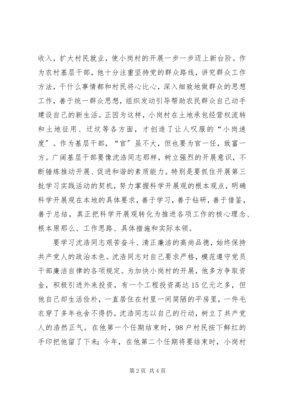 2023年基层干部学习沈浩心得体会.docx_第2页