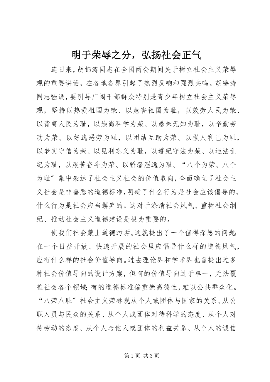 2023年明于荣辱之分弘扬社会正气.docx_第1页