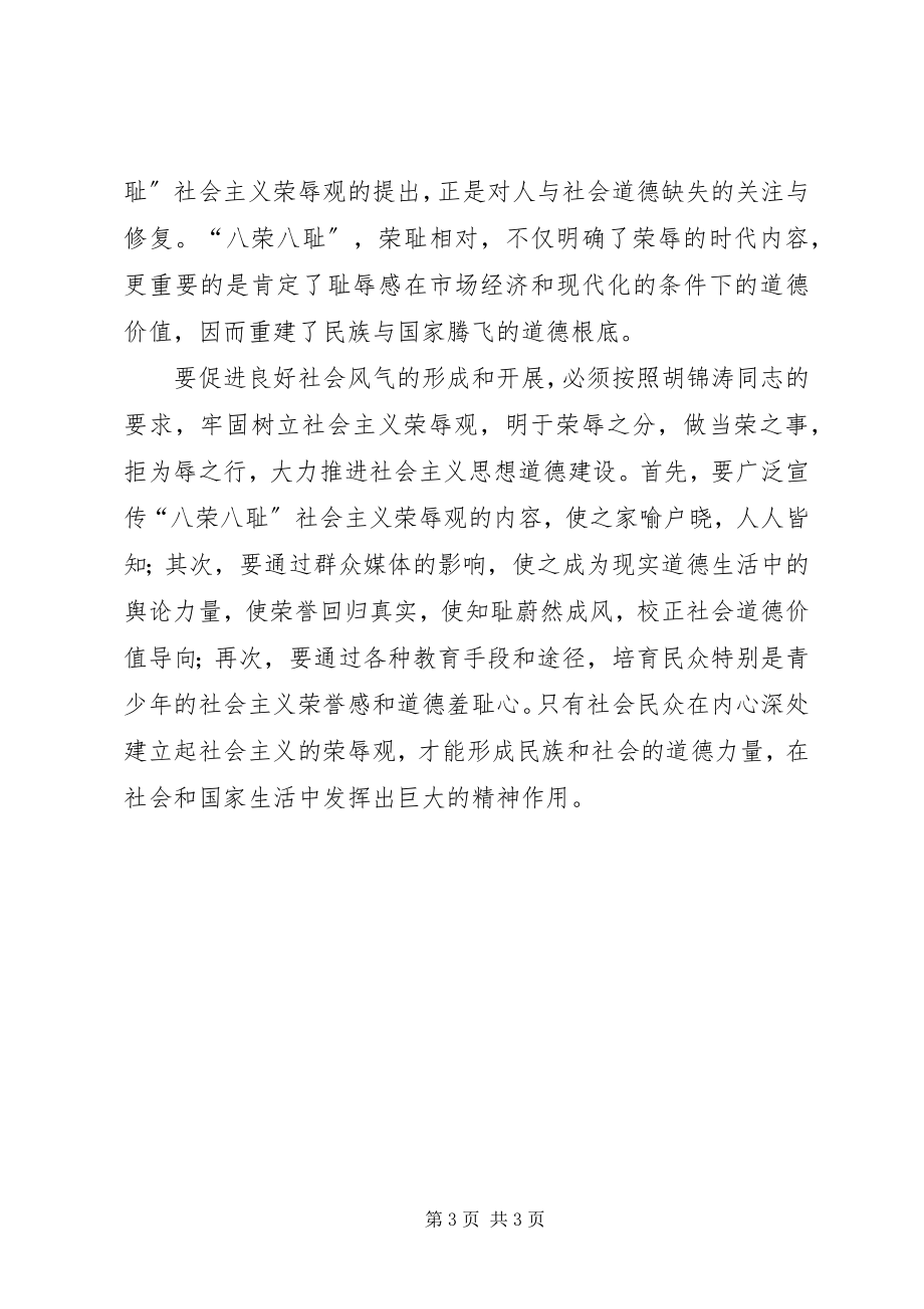 2023年明于荣辱之分弘扬社会正气.docx_第3页