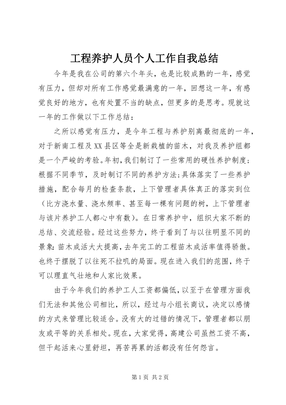 2023年工程养护人员个人工作自我总结.docx_第1页