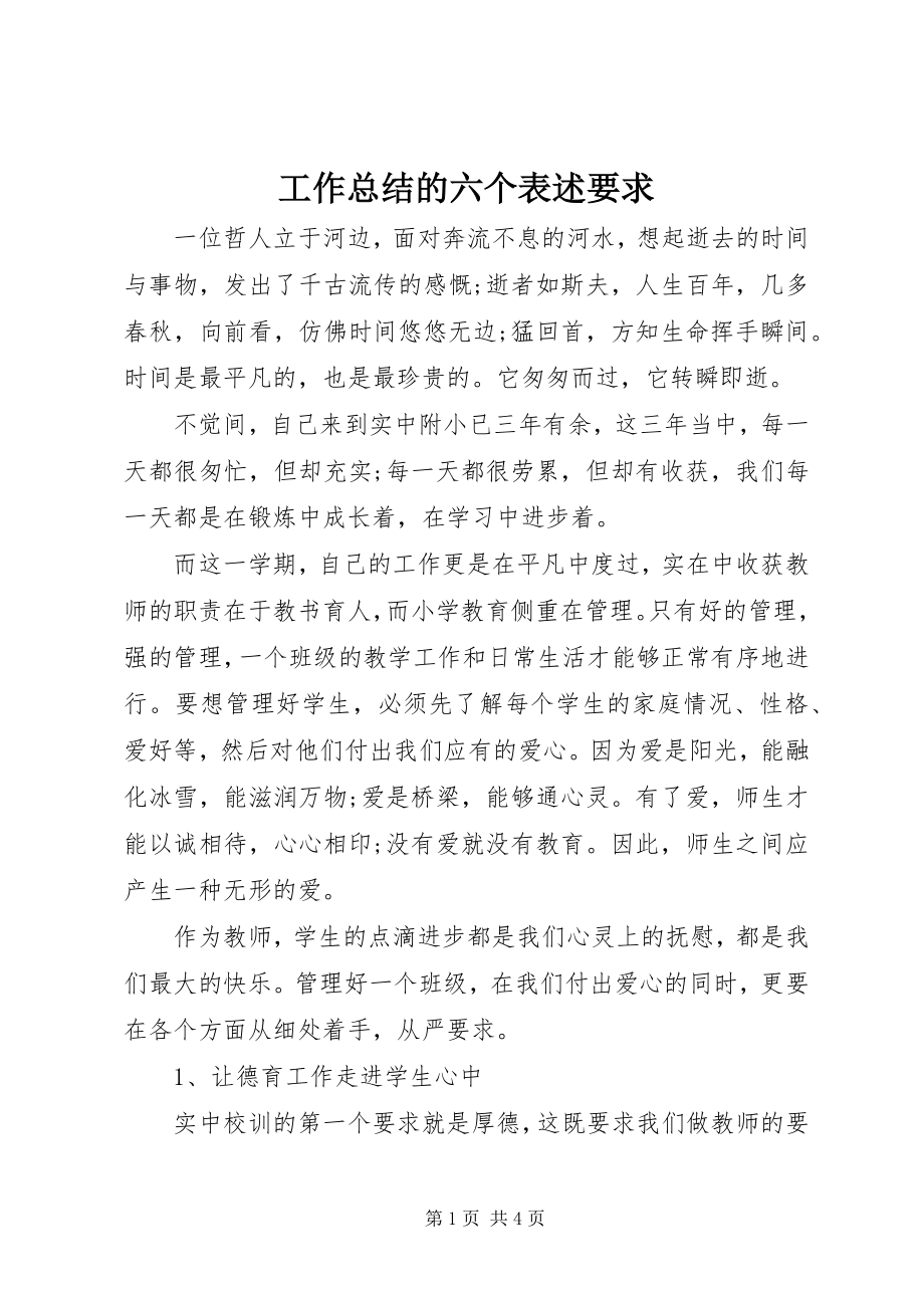 2023年工作总结的六个表述要求.docx_第1页