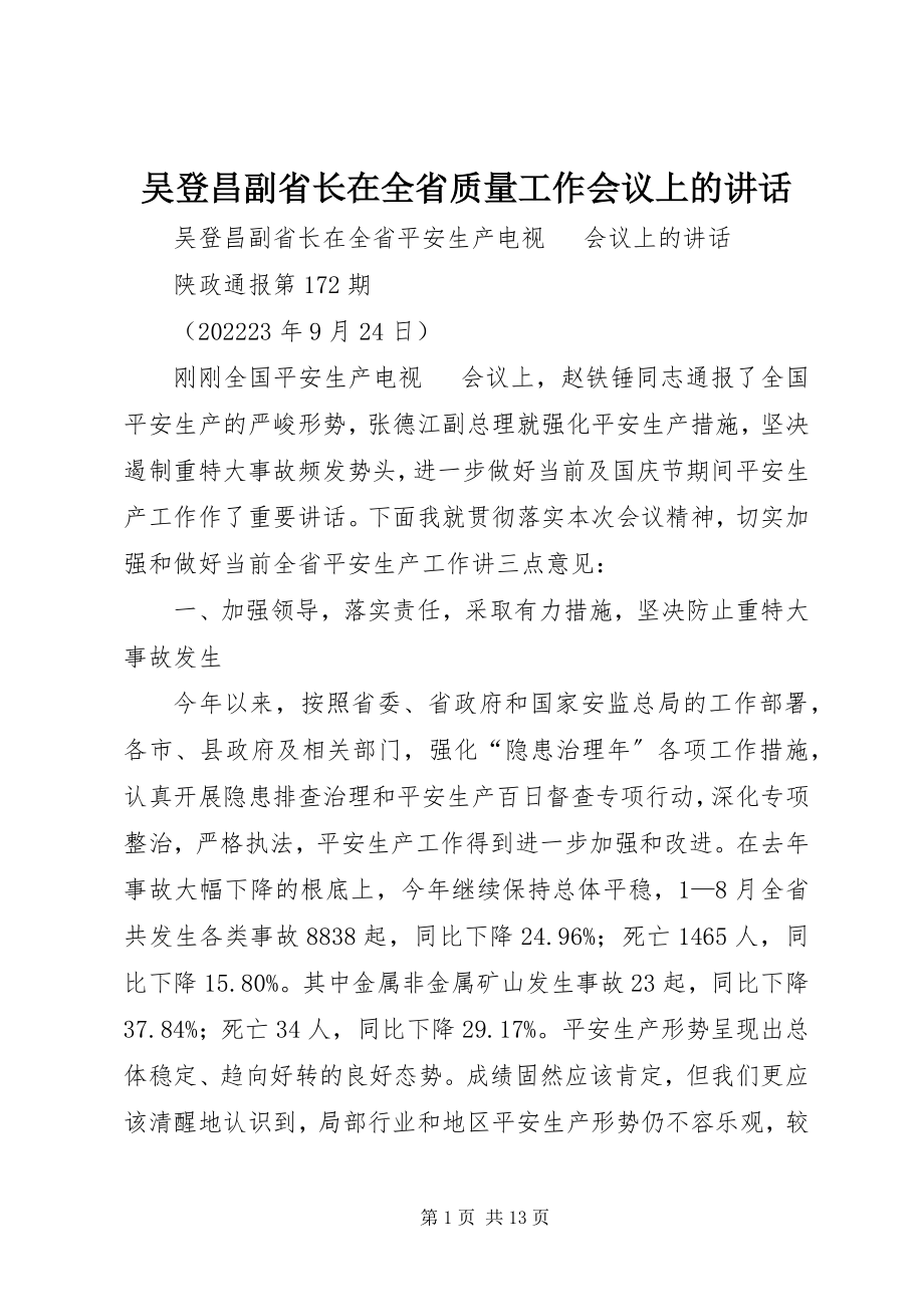 2023年吴登昌副省长在全省质量工作会议上的致辞.docx_第1页