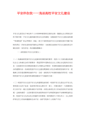 2023年《安全文化》之安全伴你我浅谈高校安全文化建设.docx