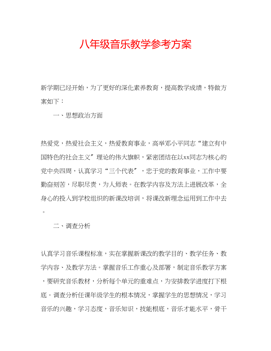 2023年八级音乐教学计划.docx_第1页