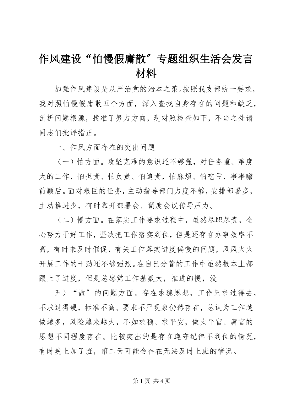 2023年作风建设“怕慢假庸散”专题组织生活会讲话材料.docx_第1页