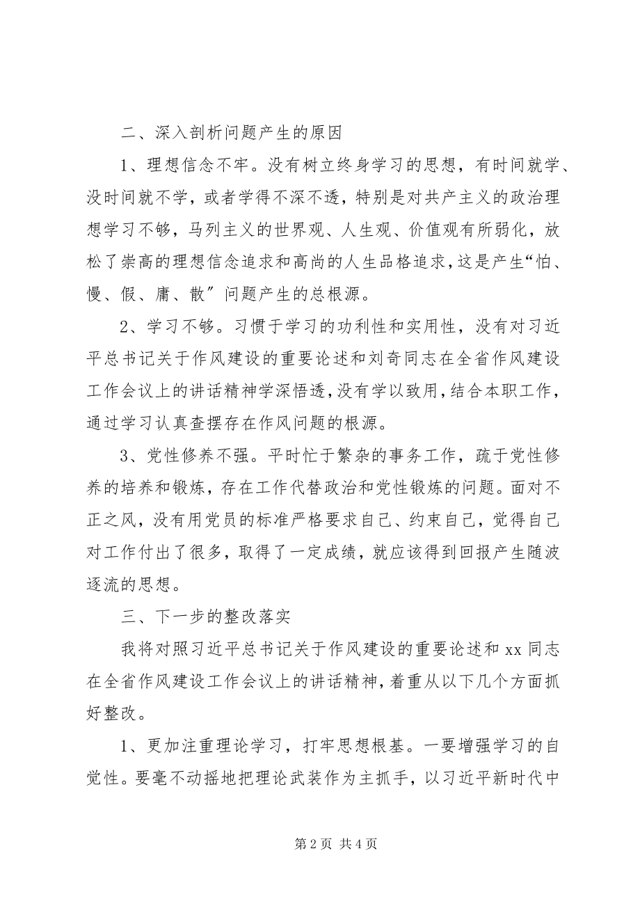 2023年作风建设“怕慢假庸散”专题组织生活会讲话材料.docx_第2页