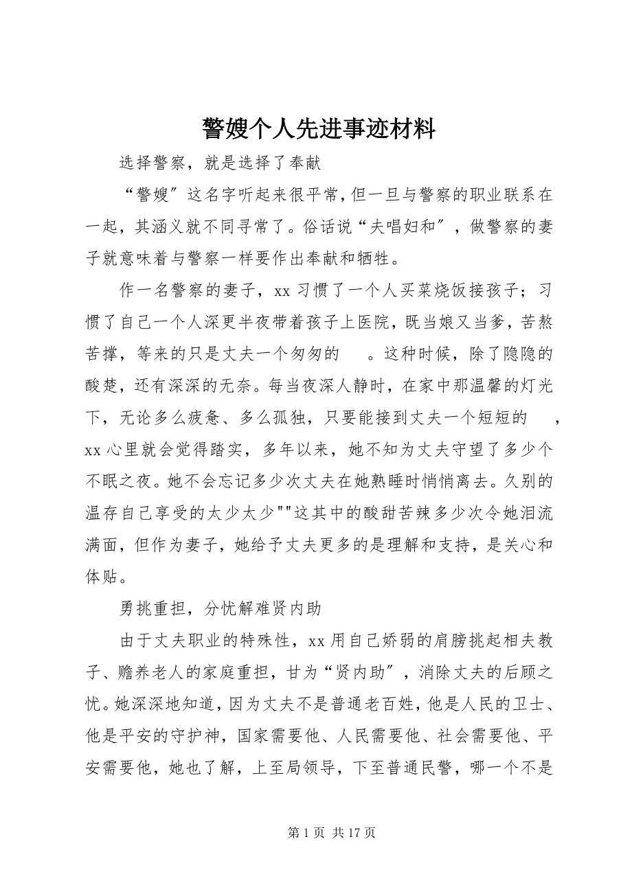 2023年警嫂个人先进事迹材料.docx_第1页