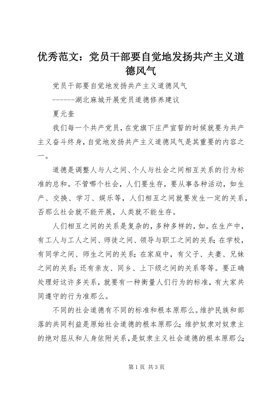 2023年优秀党员干部要自觉地发扬共产主义道德风尚.docx_第1页