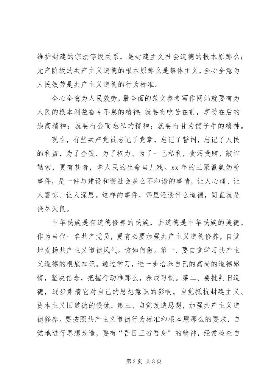 2023年优秀党员干部要自觉地发扬共产主义道德风尚.docx_第2页