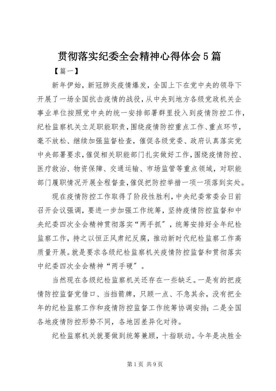 2023年贯彻落实纪委全会精神心得体会5篇.docx_第1页