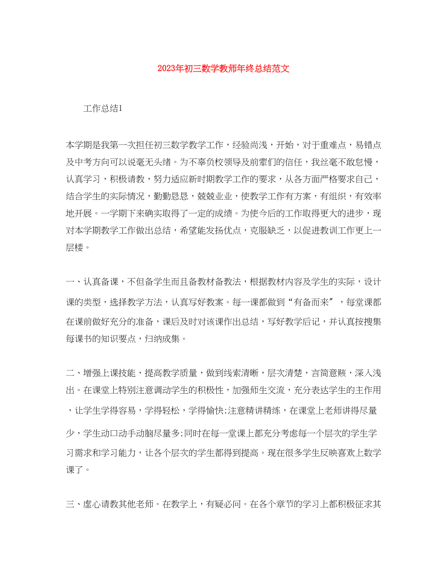 2023年初三数学教师终总结.docx_第1页