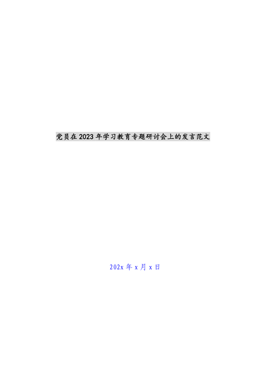 党员在2023年学习教育专题研讨会上的发言 .docx_第1页