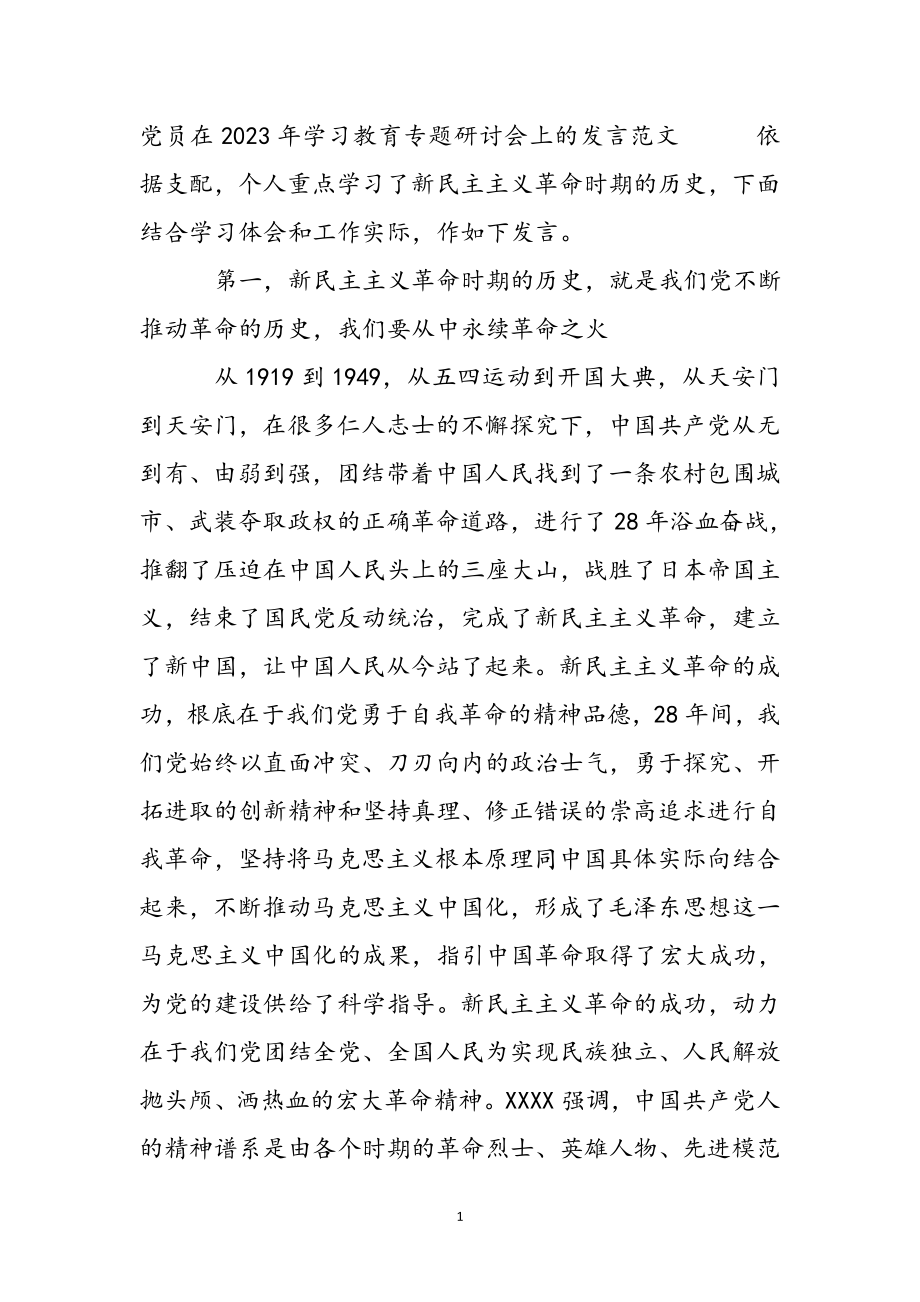 党员在2023年学习教育专题研讨会上的发言 .docx_第2页