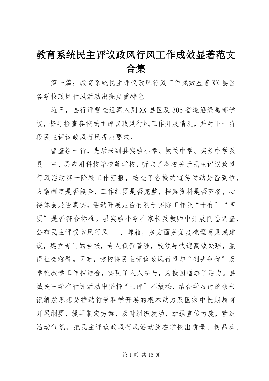 2023年教育系统民主评议政风行风工作成效显著合集.docx_第1页