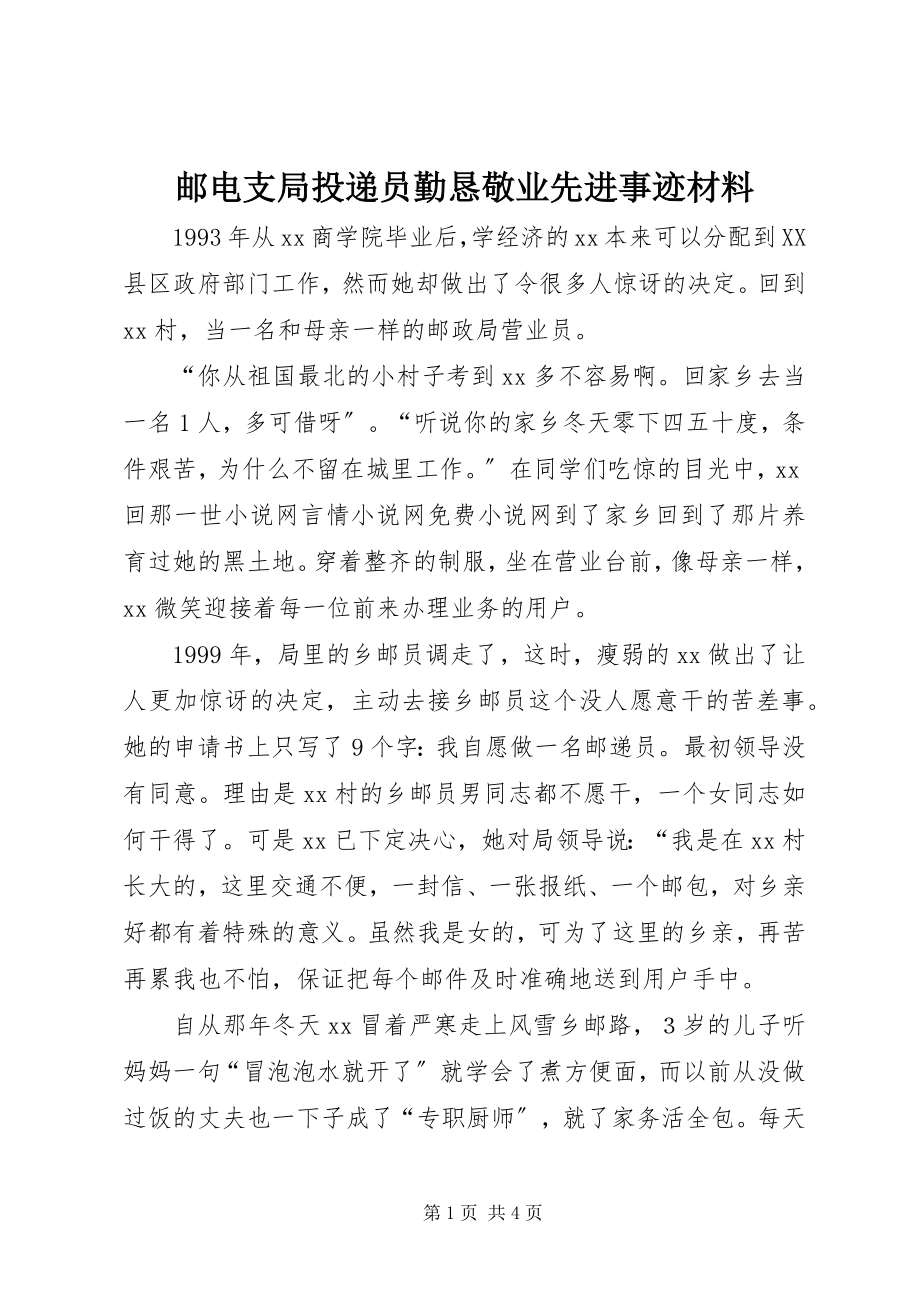 2023年邮电支局投递员勤恳敬业先进事迹材料.docx_第1页