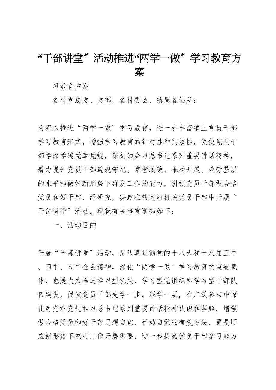 2023年干部讲堂活动推进两学一做学习教育方案.doc_第1页