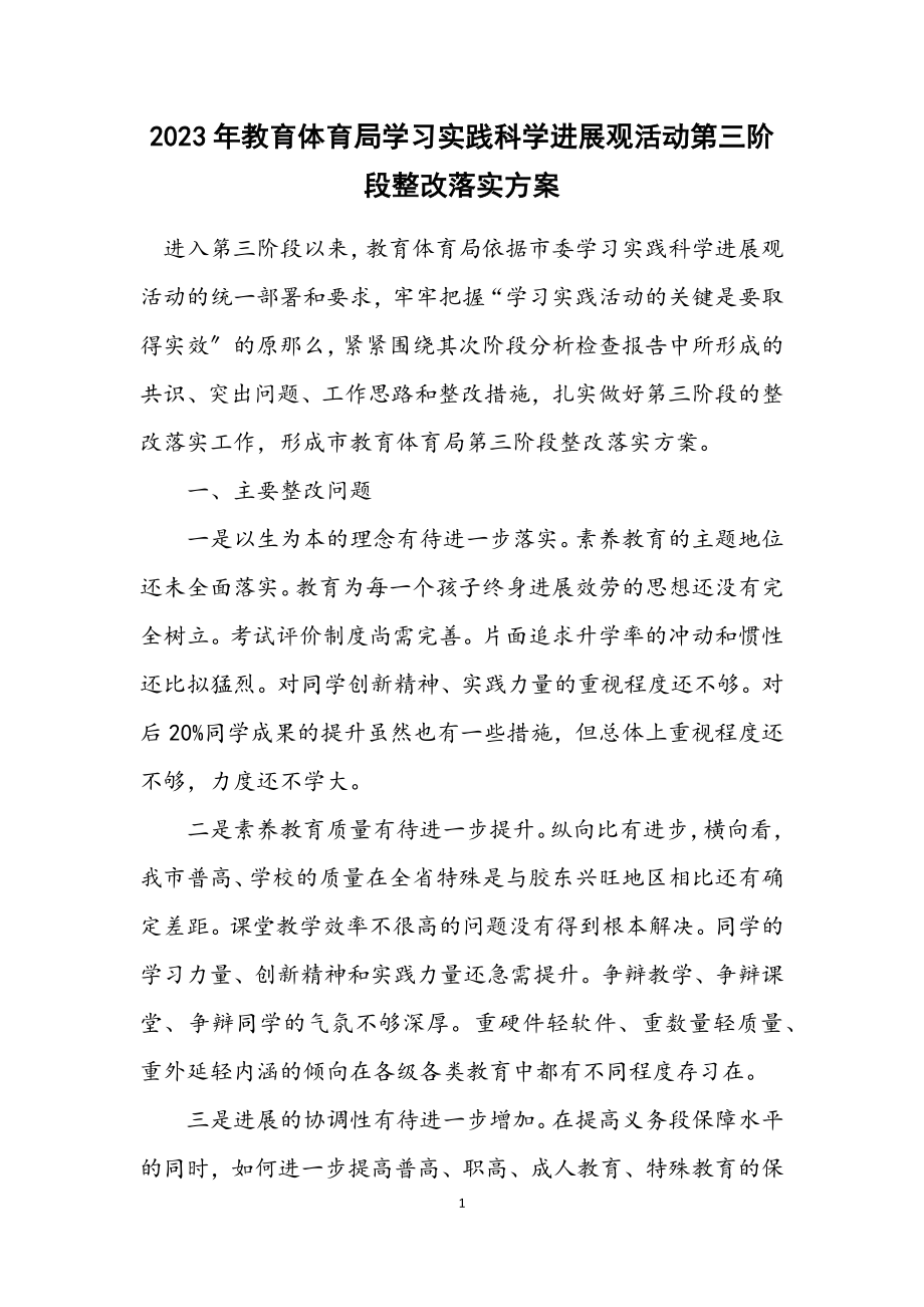 2023年教育局学习实践科学发展观活动第三阶段整改落实方案.docx_第1页