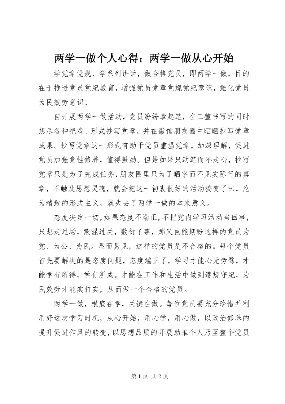 2023年两学一做个人心得两学一做从心开始.docx_第1页