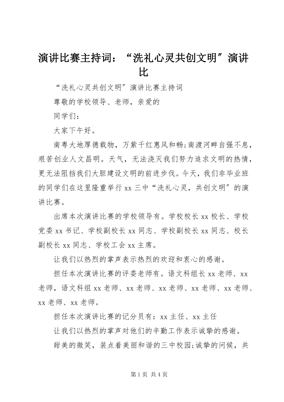 2023年演讲比赛主持词“洗礼心灵共创文明”演讲比.docx_第1页