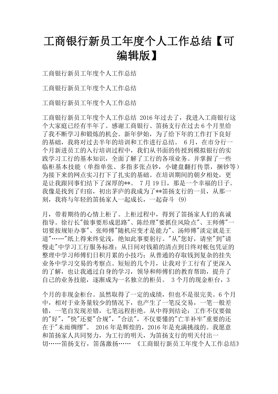 2023年工商银行新员工年度个人工作总结可编辑版.doc_第1页