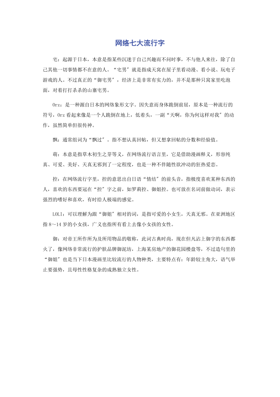 2023年网络七大流行字.docx_第1页