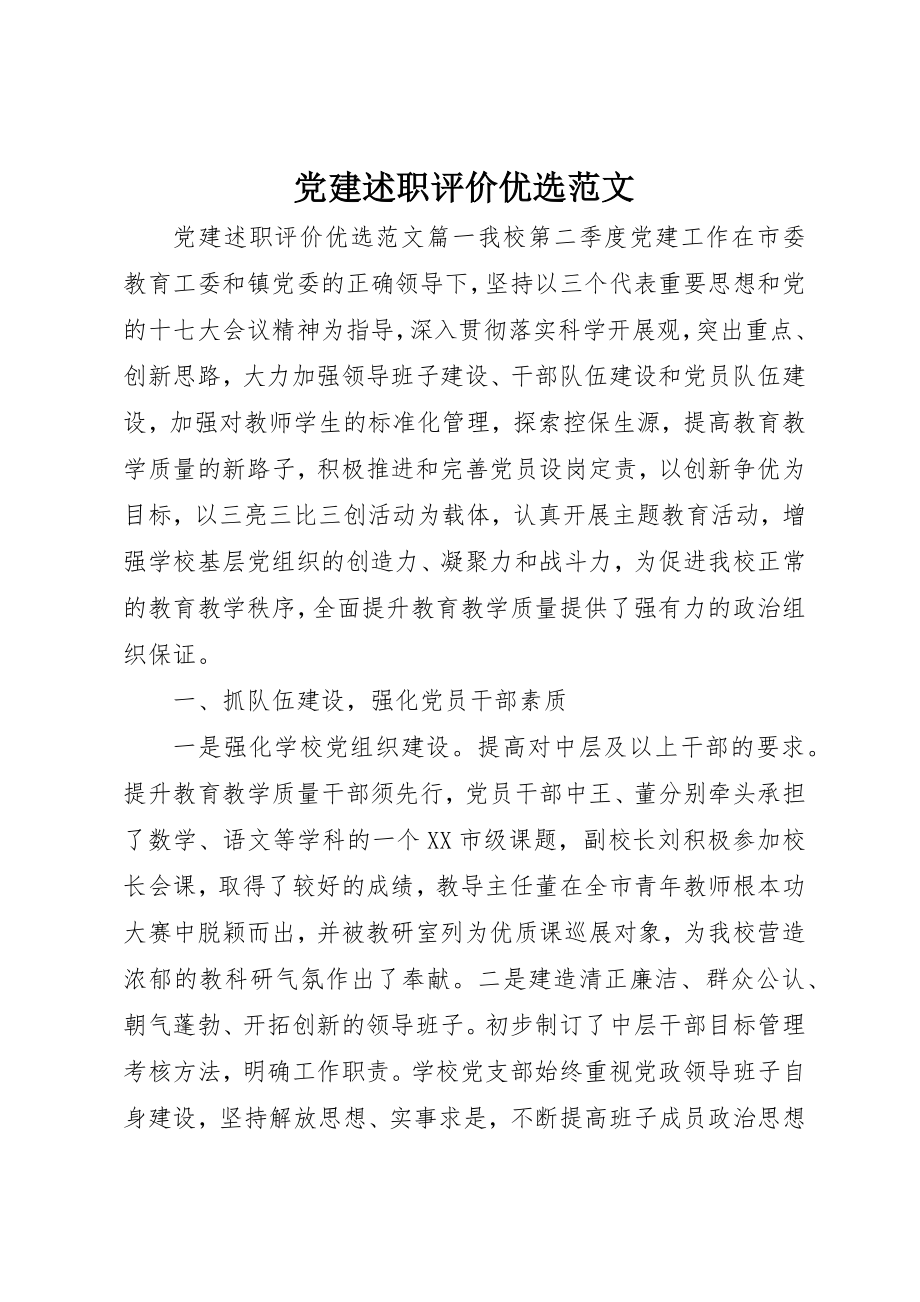 2023年党建述职评价优选.docx_第1页