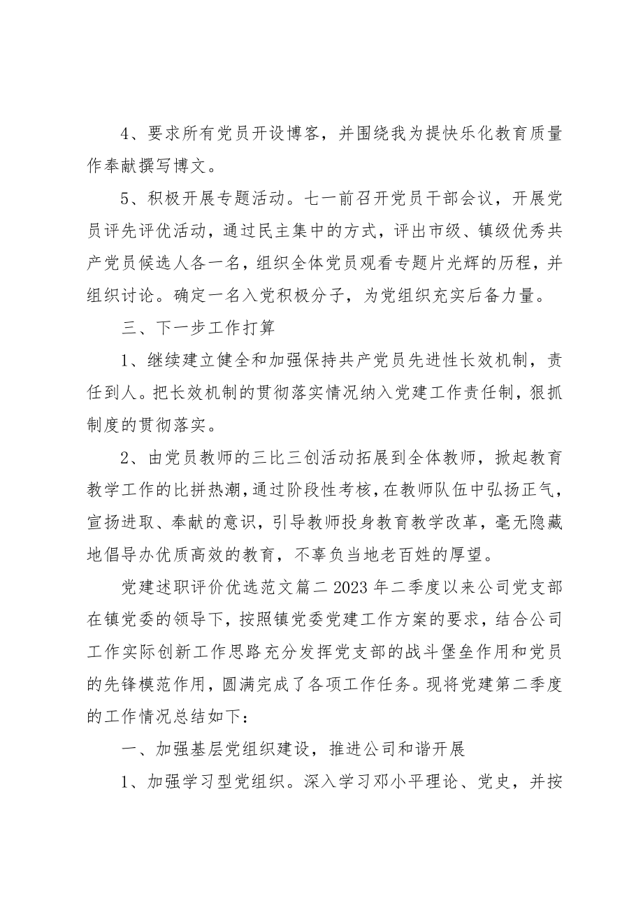 2023年党建述职评价优选.docx_第3页