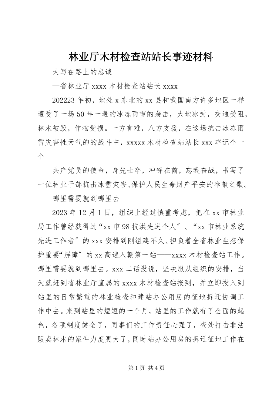 2023年林业厅木材检查站站长事迹材料.docx_第1页