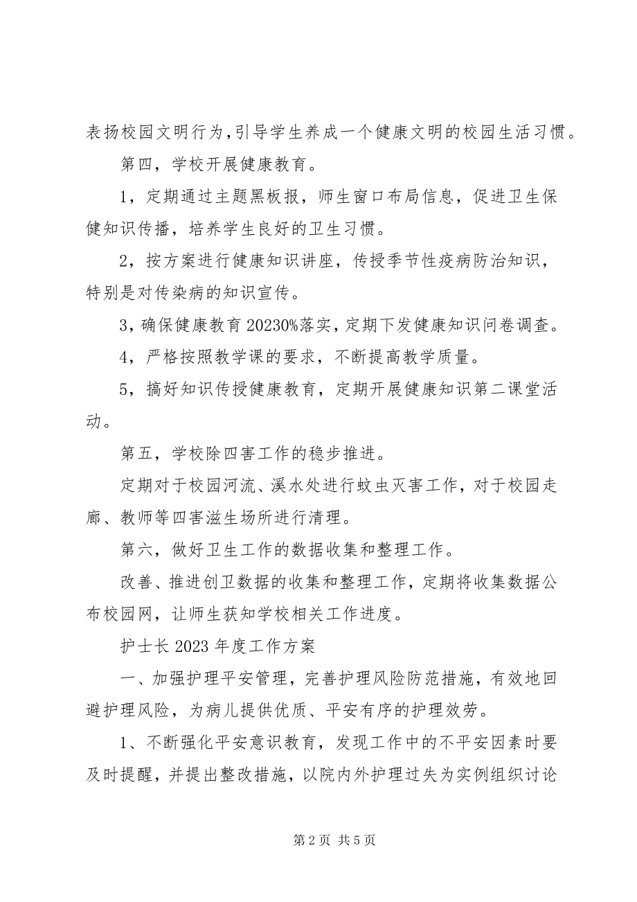 2023年校园卫生年度工作计划.docx_第2页