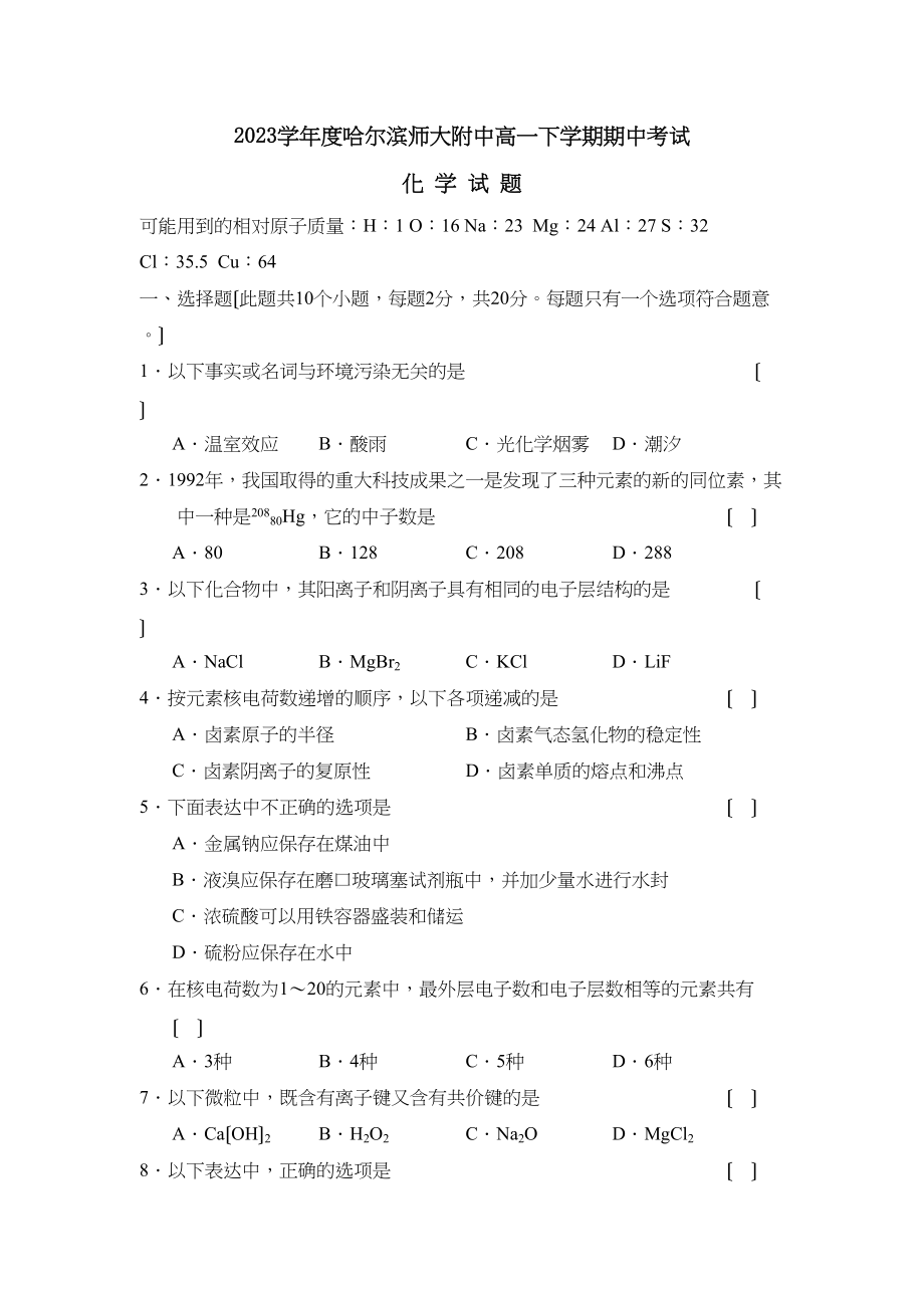 2023年度哈尔滨高一下学期期中考试高中化学.docx_第1页