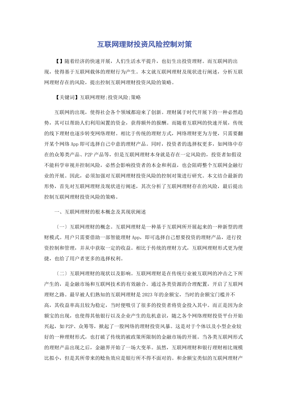 2023年互联网理财投资风险控制对策.docx_第1页