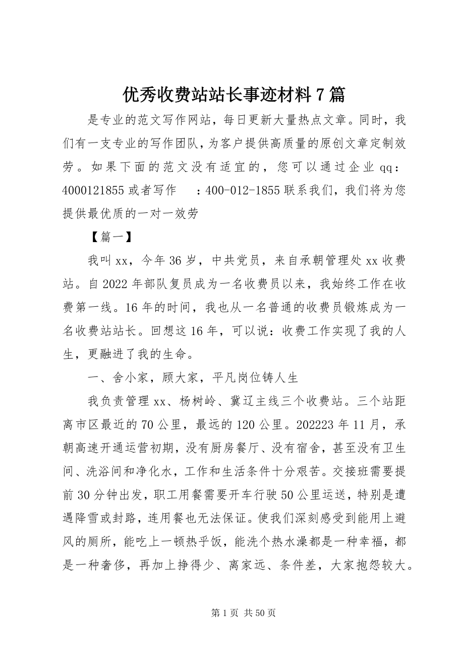 2023年优秀收费站站长事迹材料7篇.docx_第1页