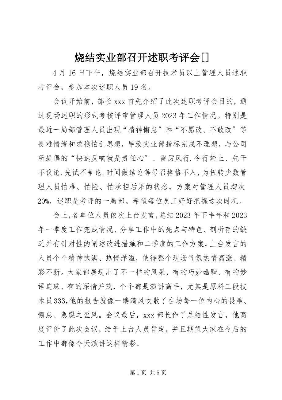 2023年烧结实业部召开述职考评会.docx_第1页