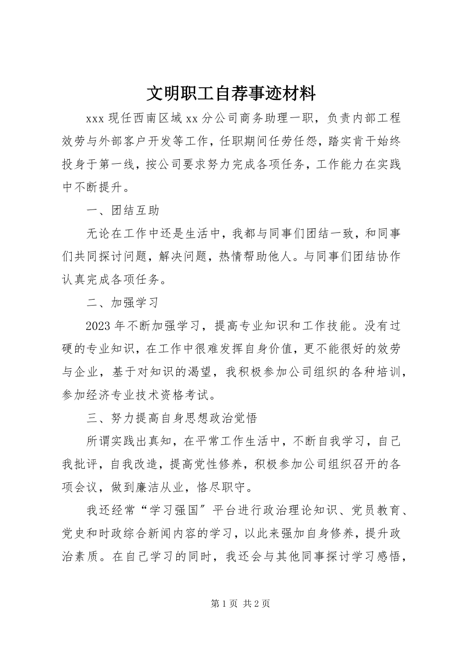 2023年文明职工自荐事迹材料.docx_第1页