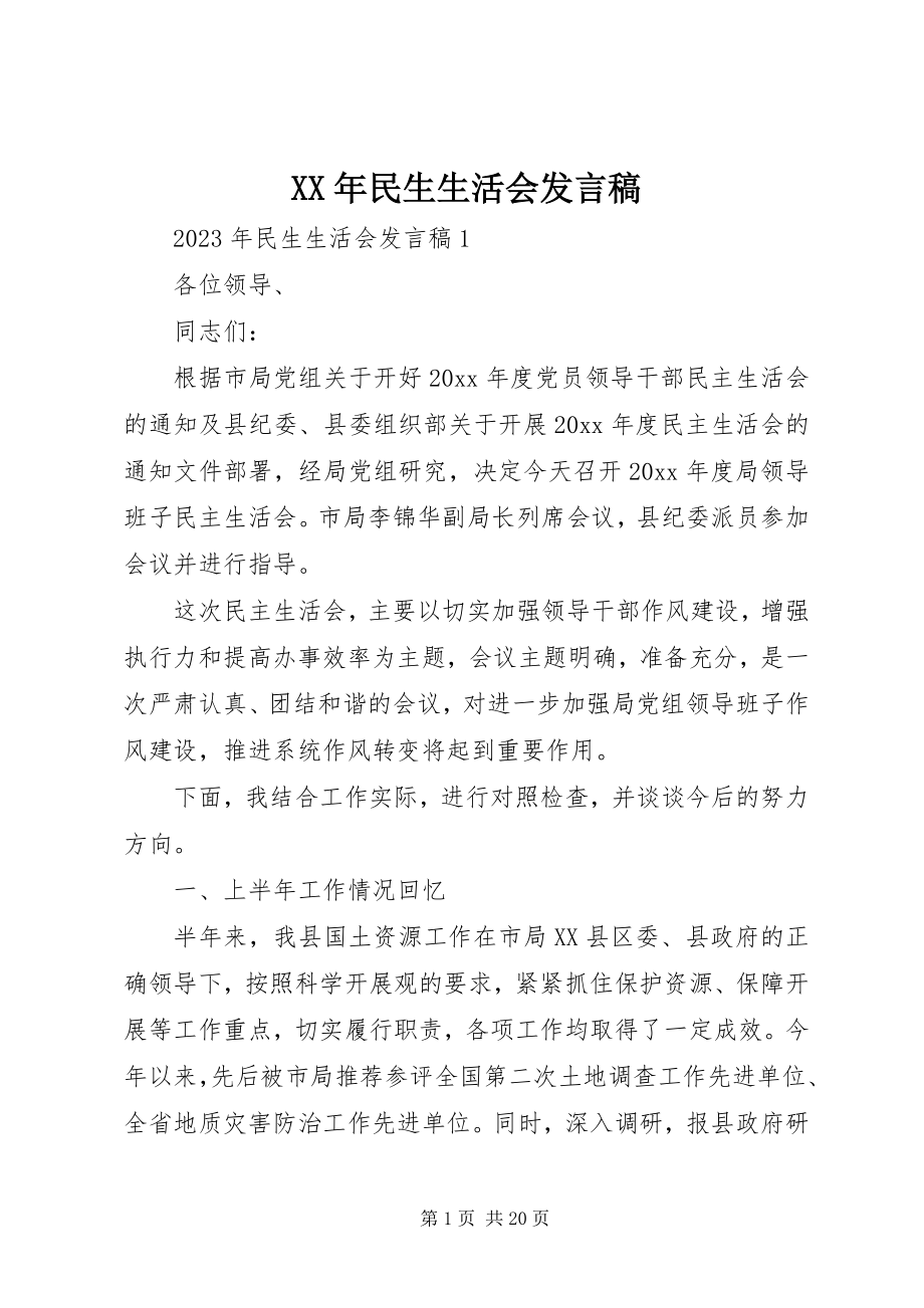 2023年民生生活会讲话稿.docx_第1页