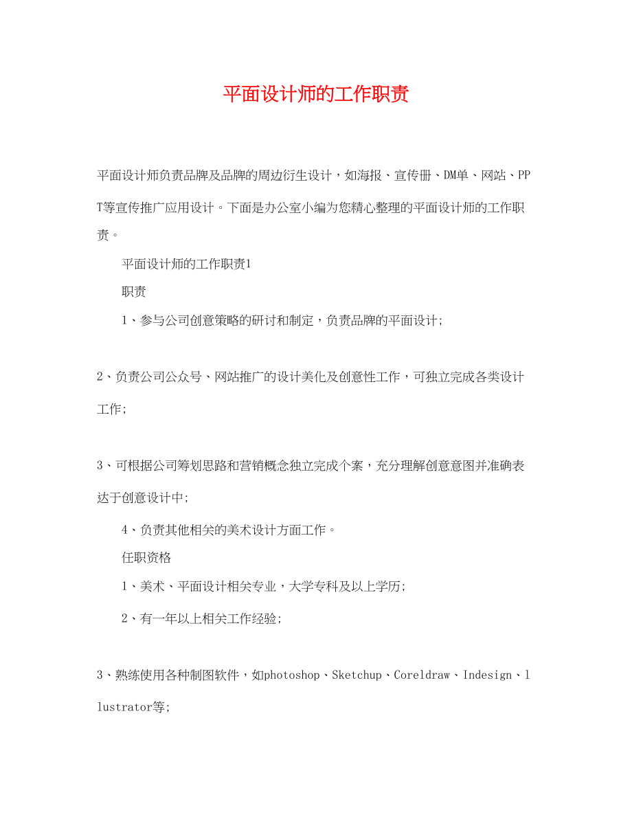 2023年平面设计师的工作职责.docx_第1页