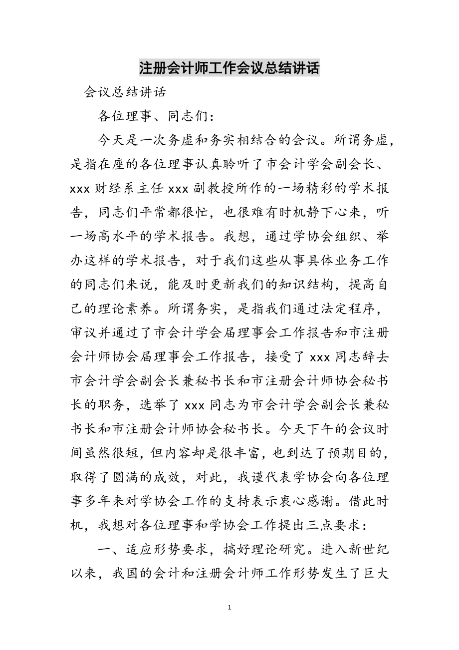 2023年注册会计师工作会议总结讲话范文.doc_第1页