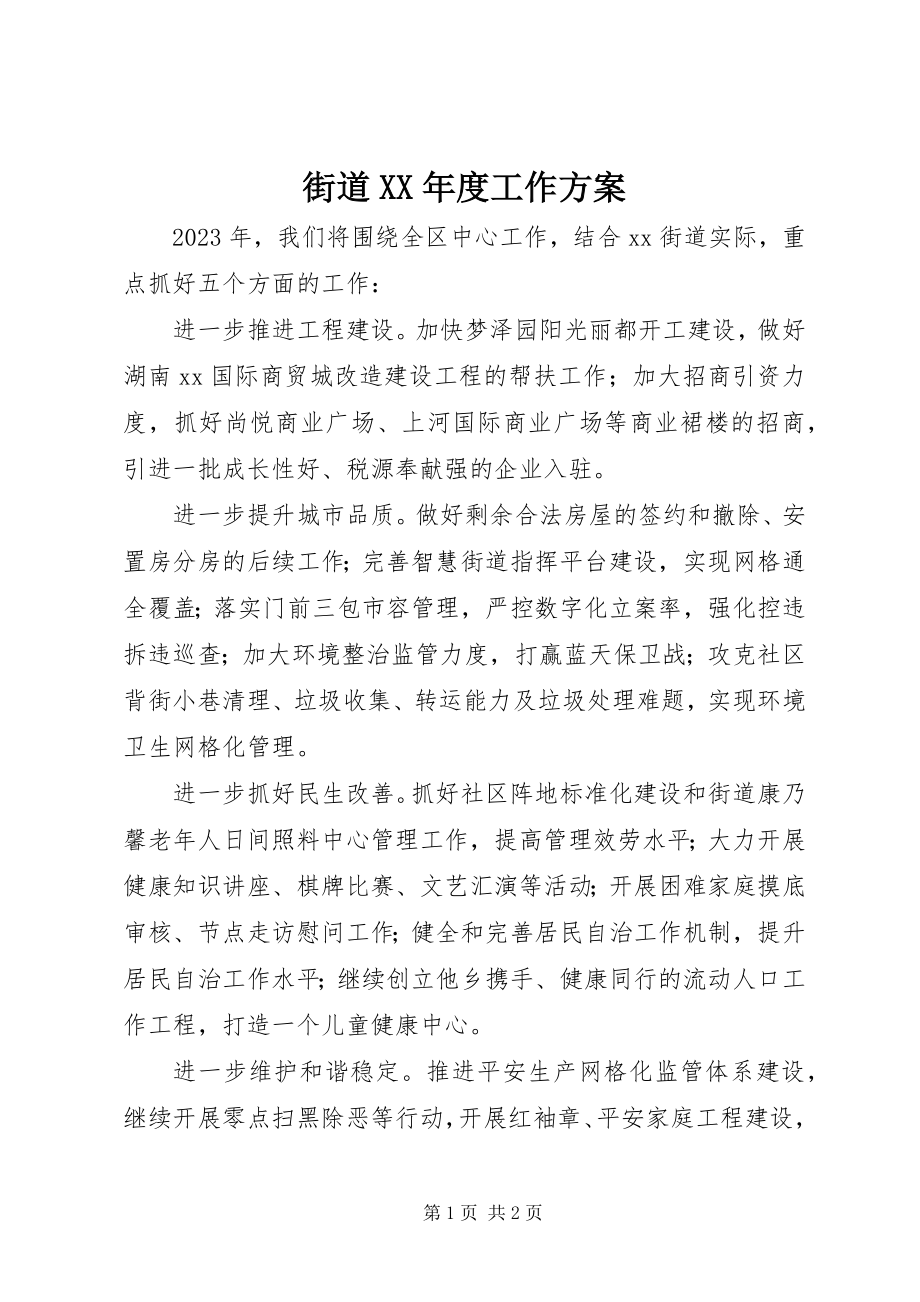 2023年街道度工作计划.docx_第1页