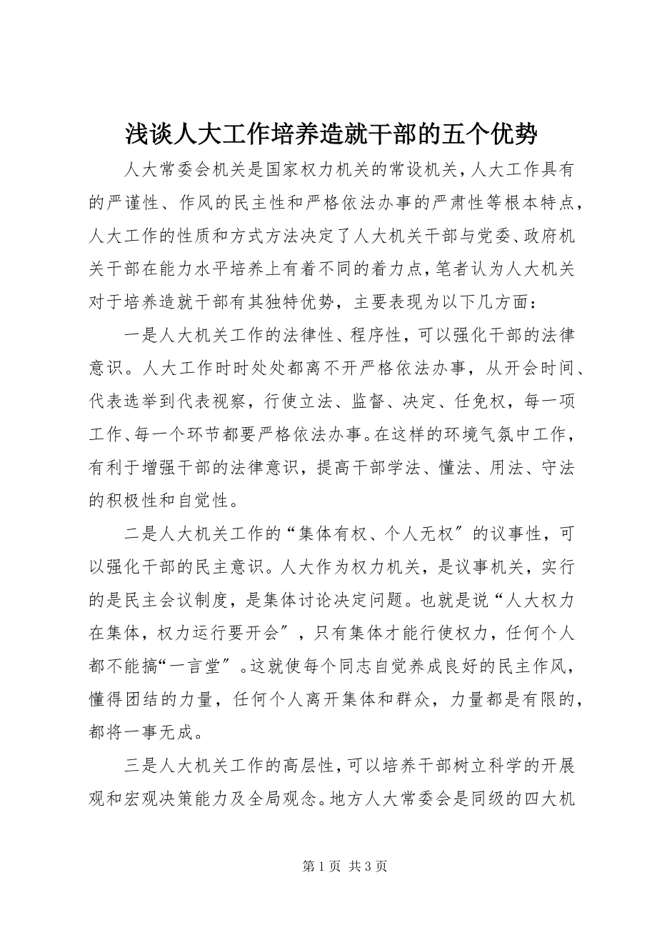 2023年浅谈人大工作培养造就干部的五个优势.docx_第1页