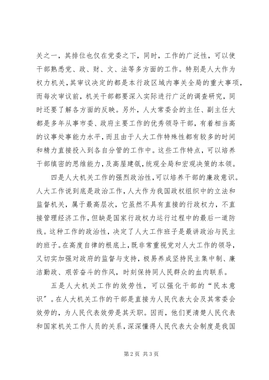 2023年浅谈人大工作培养造就干部的五个优势.docx_第2页