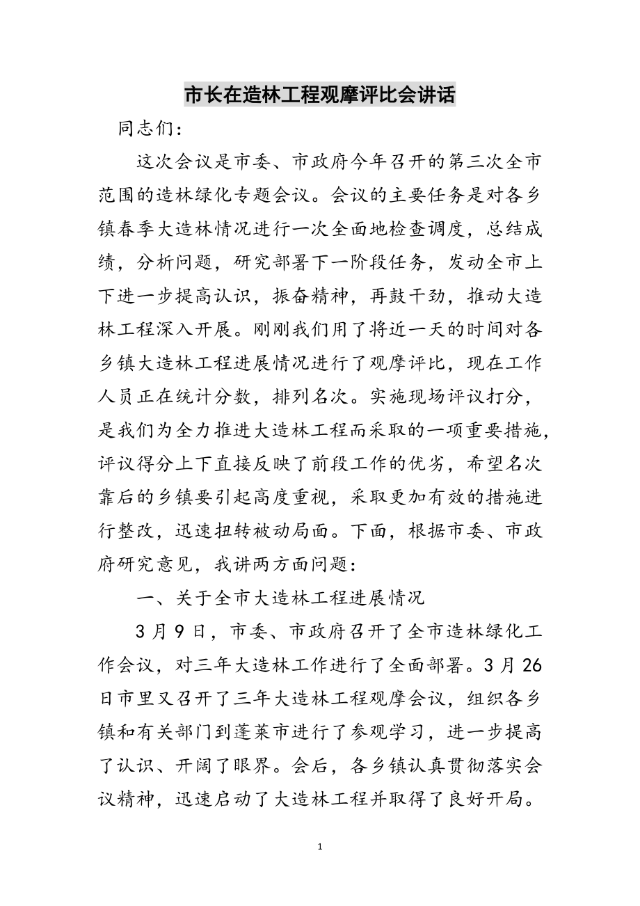 2023年市长在造林工程观摩评比会讲话范文.doc_第1页