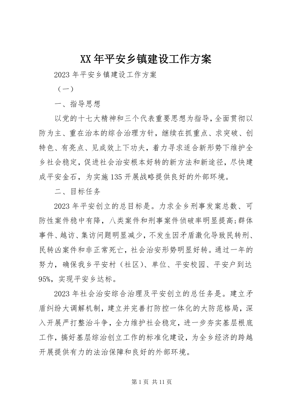 2023年平安乡镇建设工作计划.docx_第1页