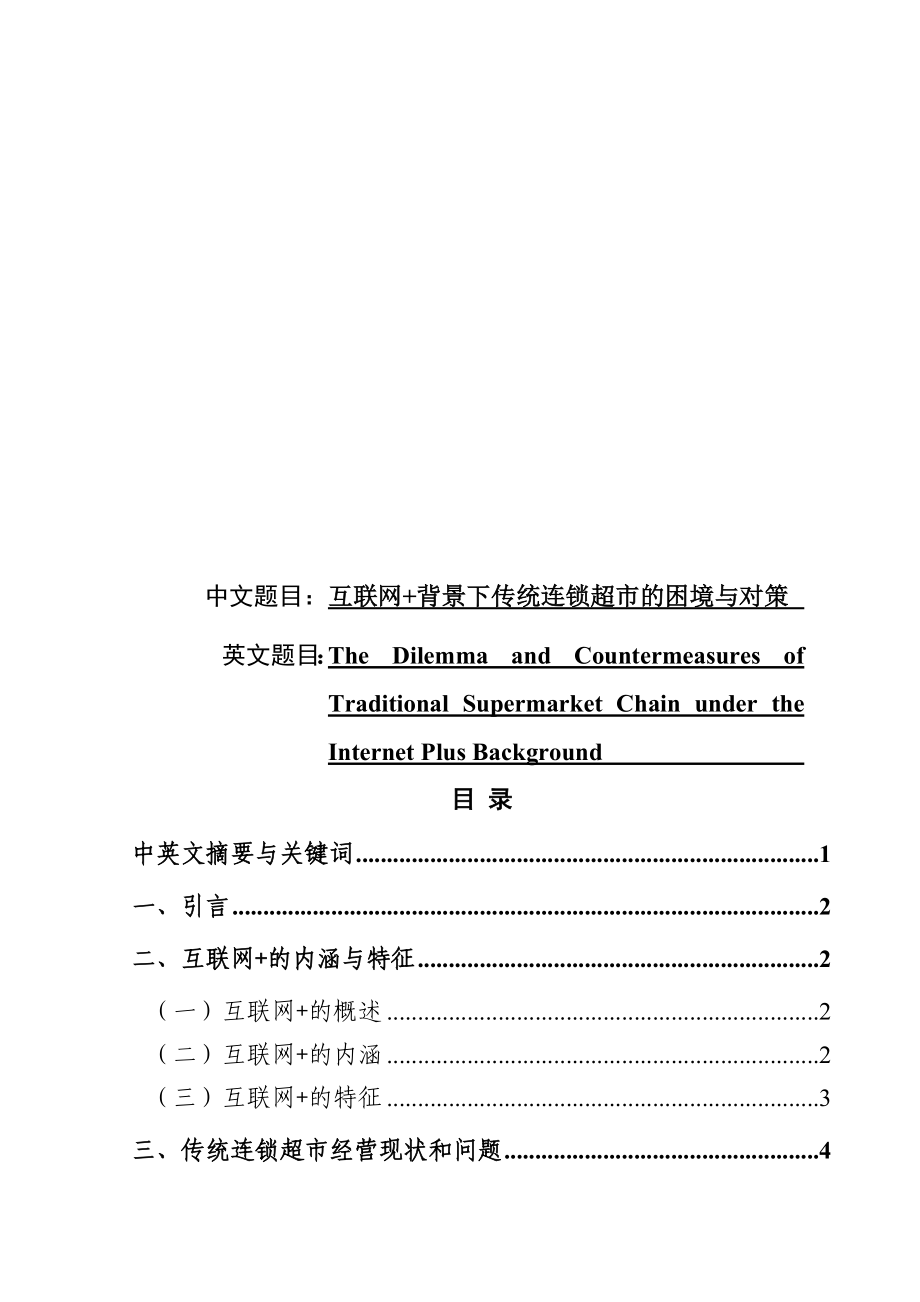 互联网背景下传统连锁超市的困境与对策工商管理专业.doc_第1页