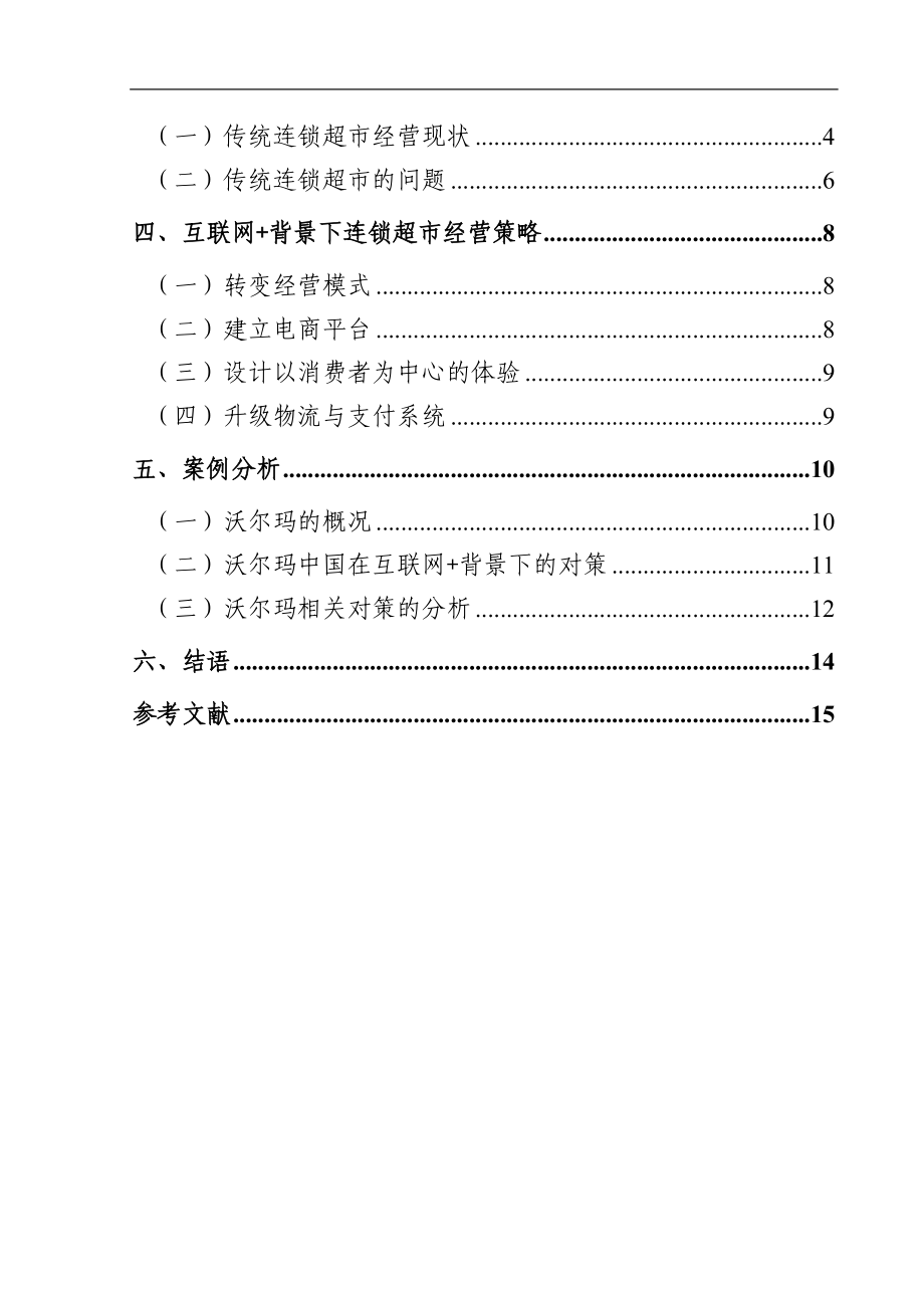 互联网背景下传统连锁超市的困境与对策工商管理专业.doc_第2页