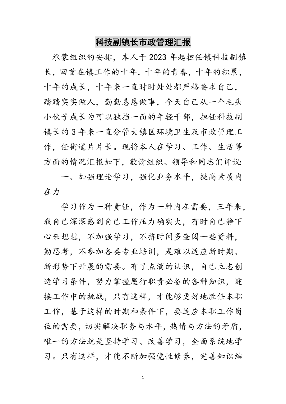 2023年科技副镇长市政管理汇报范文.doc_第1页