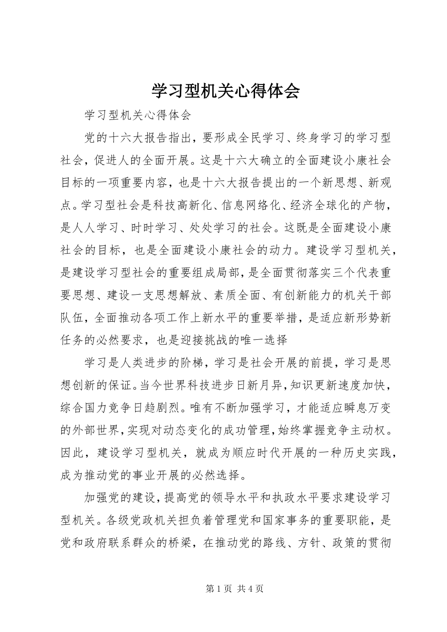 2023年学习型机关心得体会.docx_第1页